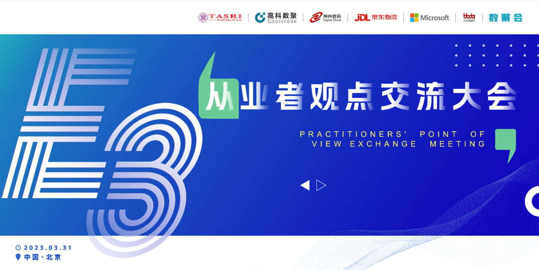 探索未来商业创新，共谋数智化开展 E3从业者观点研讨大会（北京站）圆满落幕！